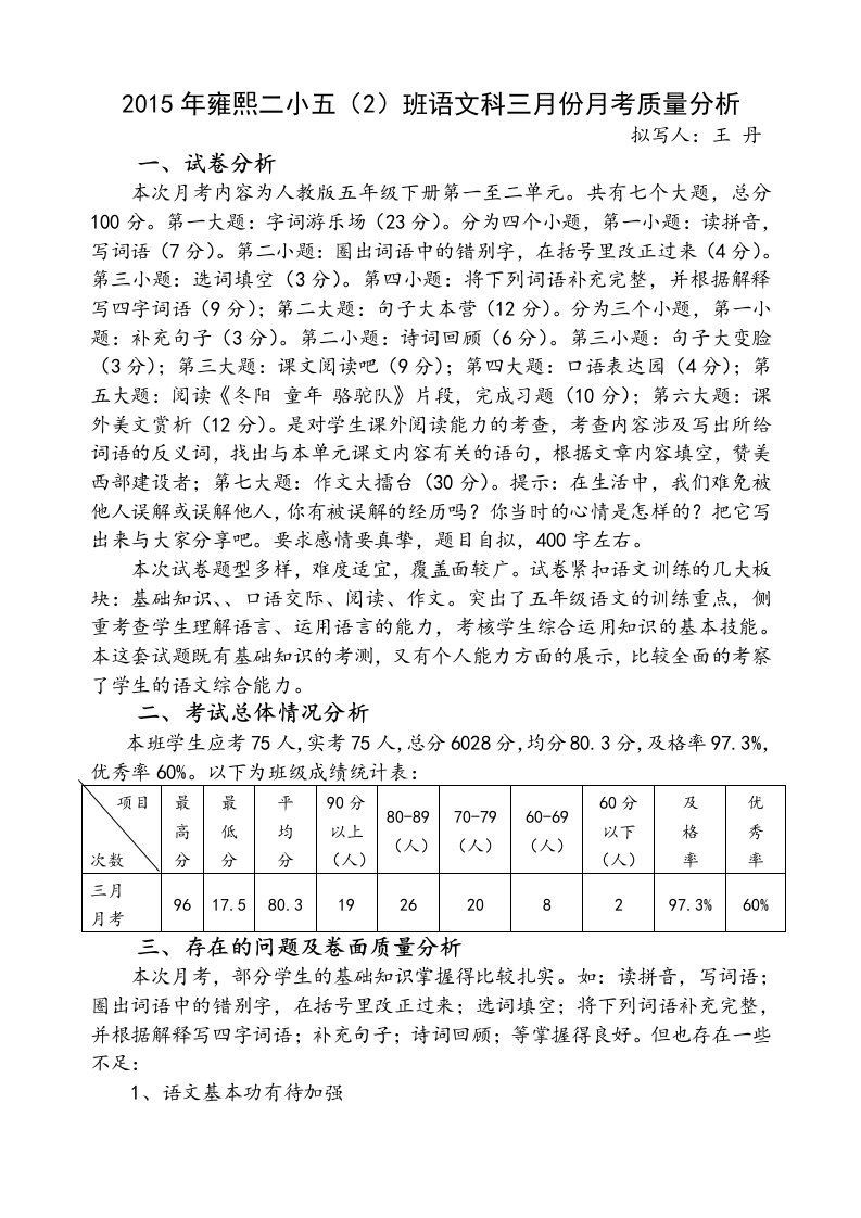 五语文三月月考质量分析