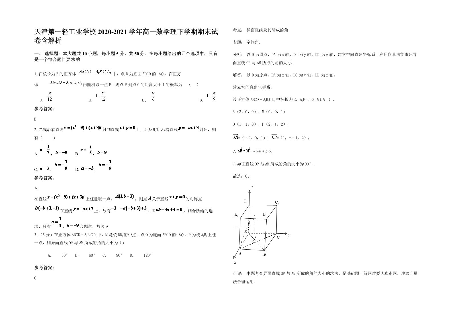 天津第一轻工业学校2020-2021学年高一数学理下学期期末试卷含解析