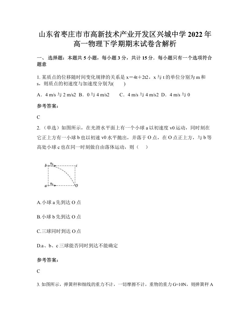 山东省枣庄市市高新技术产业开发区兴城中学2022年高一物理下学期期末试卷含解析