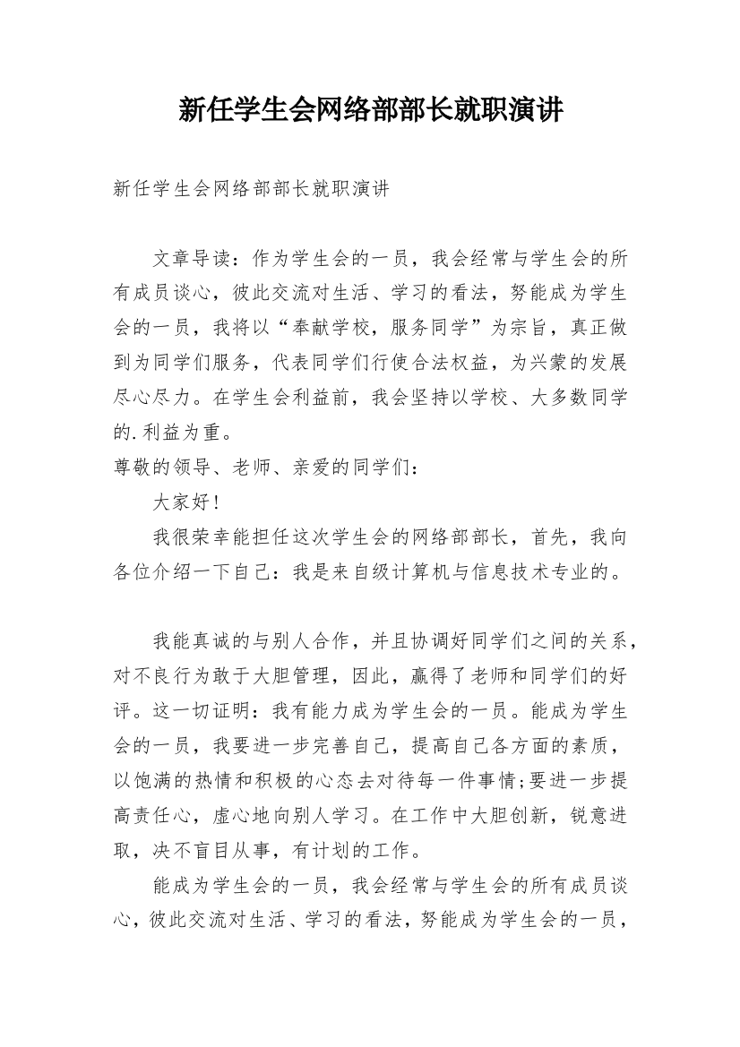 新任学生会网络部部长就职演讲