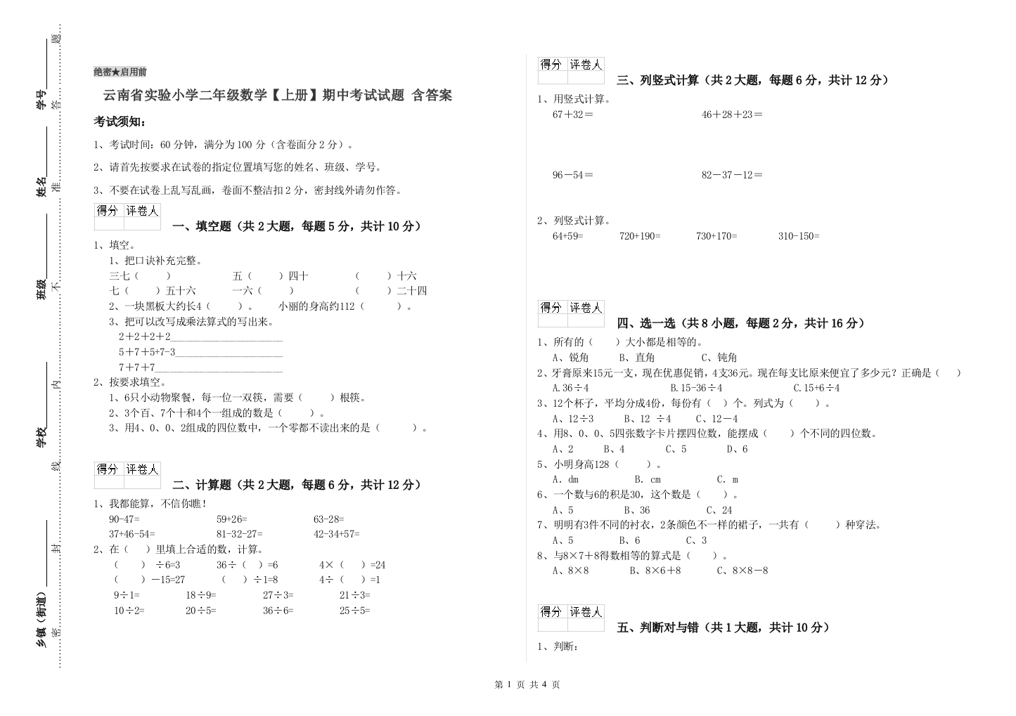 云南省实验小学二年级数学【上册】期中考试试题-含答案