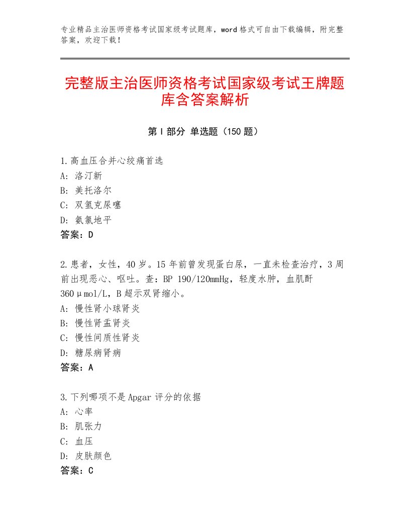 内部主治医师资格考试国家级考试题库及答案免费下载