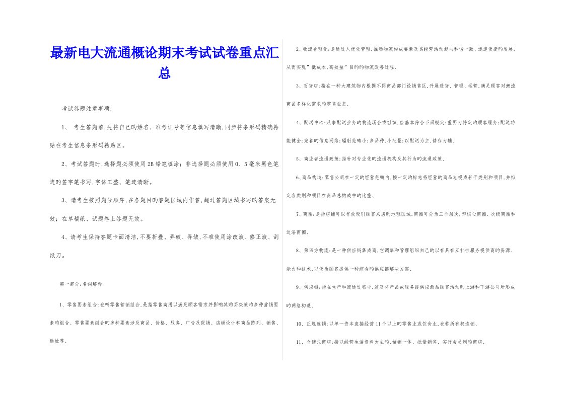 2022年最新电大流通概论期末考试试卷重点汇总