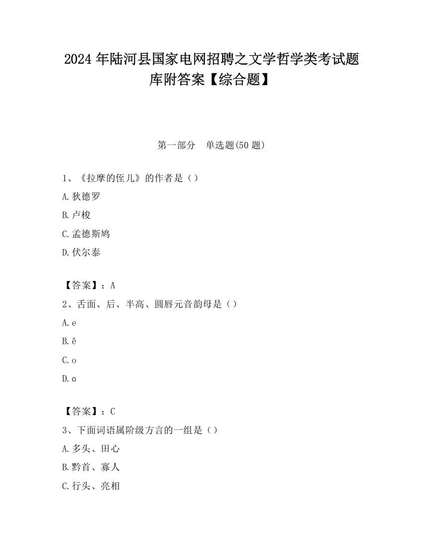 2024年陆河县国家电网招聘之文学哲学类考试题库附答案【综合题】