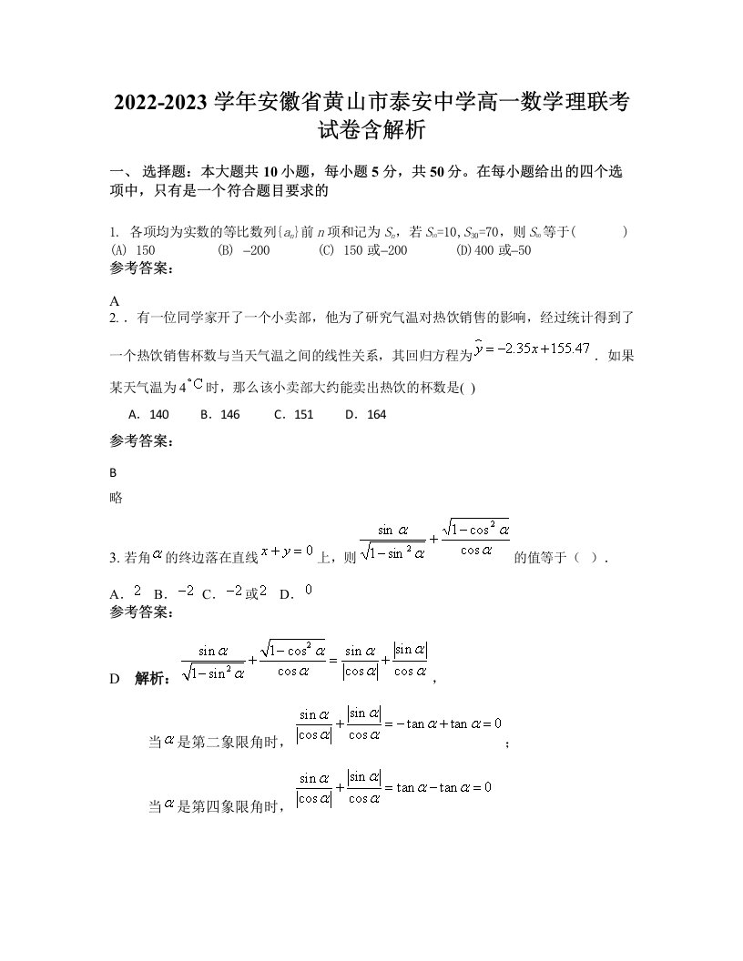 2022-2023学年安徽省黄山市泰安中学高一数学理联考试卷含解析