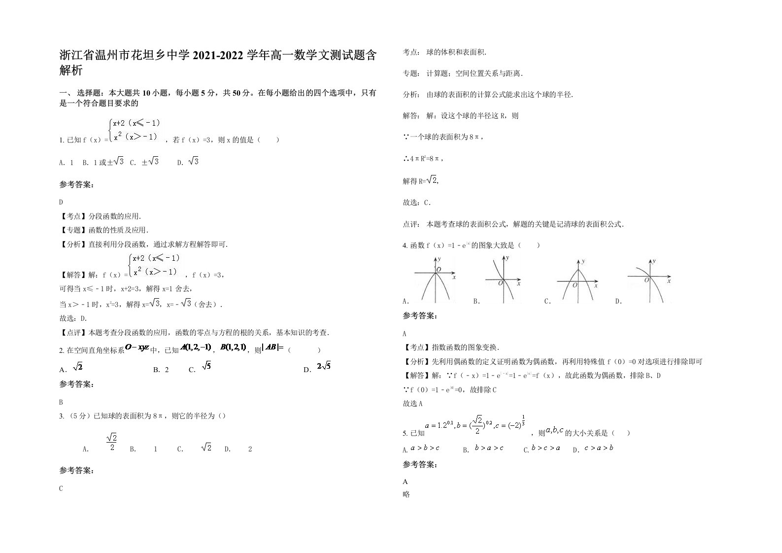 浙江省温州市花坦乡中学2021-2022学年高一数学文测试题含解析