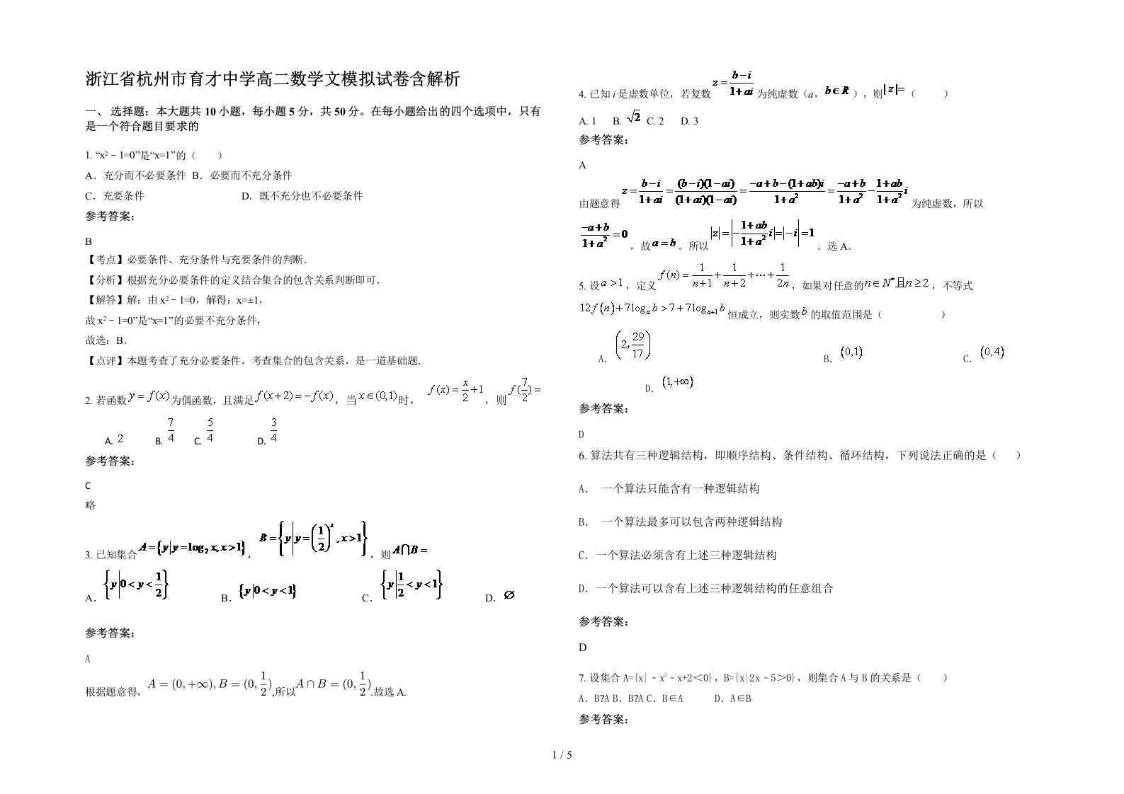 浙江省杭州市育才中学高二数学文模拟试卷含解析