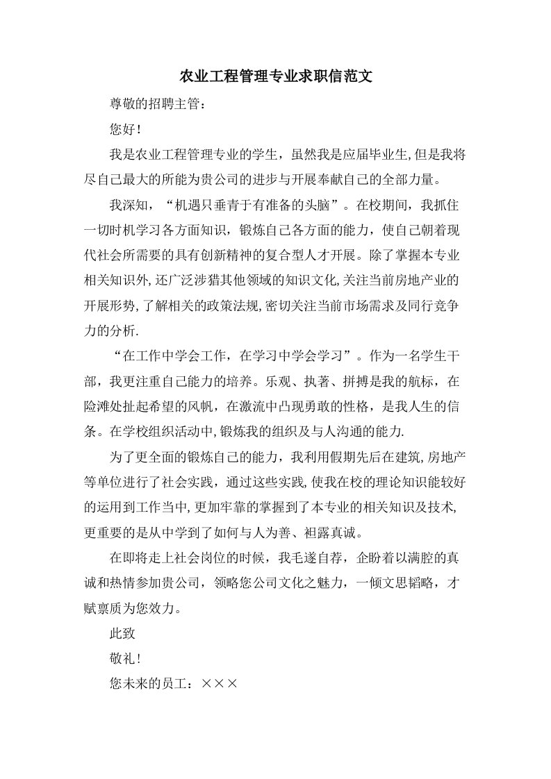 农业工程管理专业求职信范文