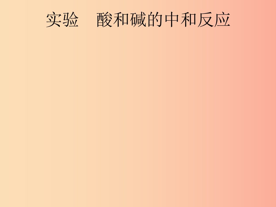 课标通用安徽省2019年中考化学总复习实验酸和碱的中和反应课件