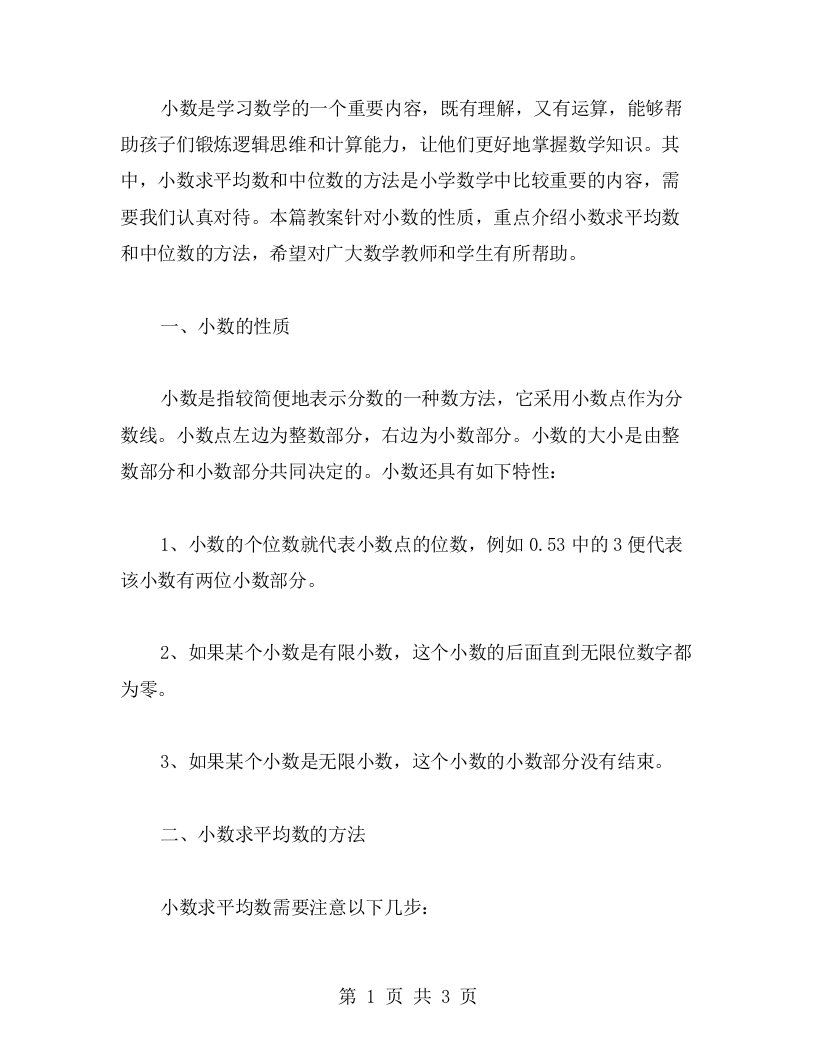 《小数的性质》教案：小数求平均数和中位数的方法