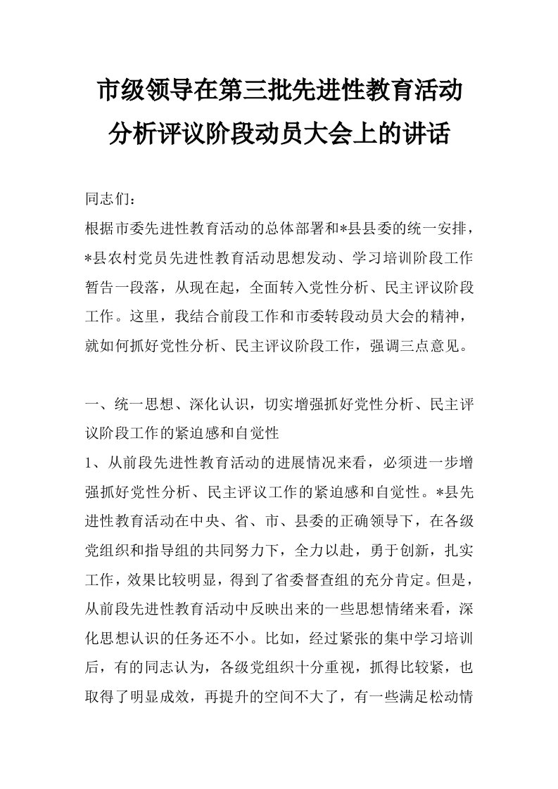 市级领导在第三批先进性教育活动分析评议阶段动员大会上的讲话