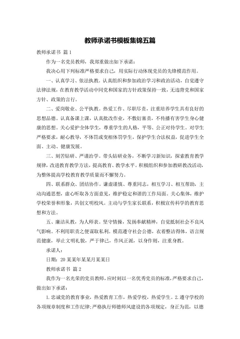 教师承诺书模板集锦五篇