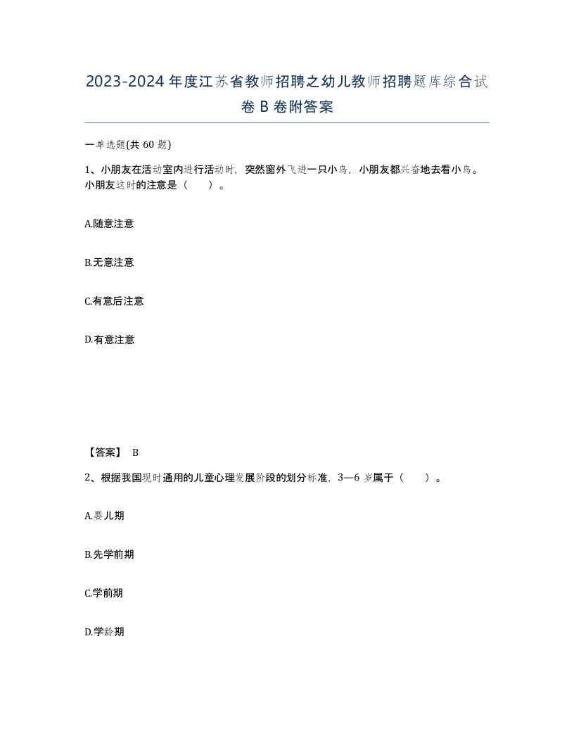 2023-2024年度江苏省教师招聘之幼儿教师招聘题库综合试卷B卷附答案