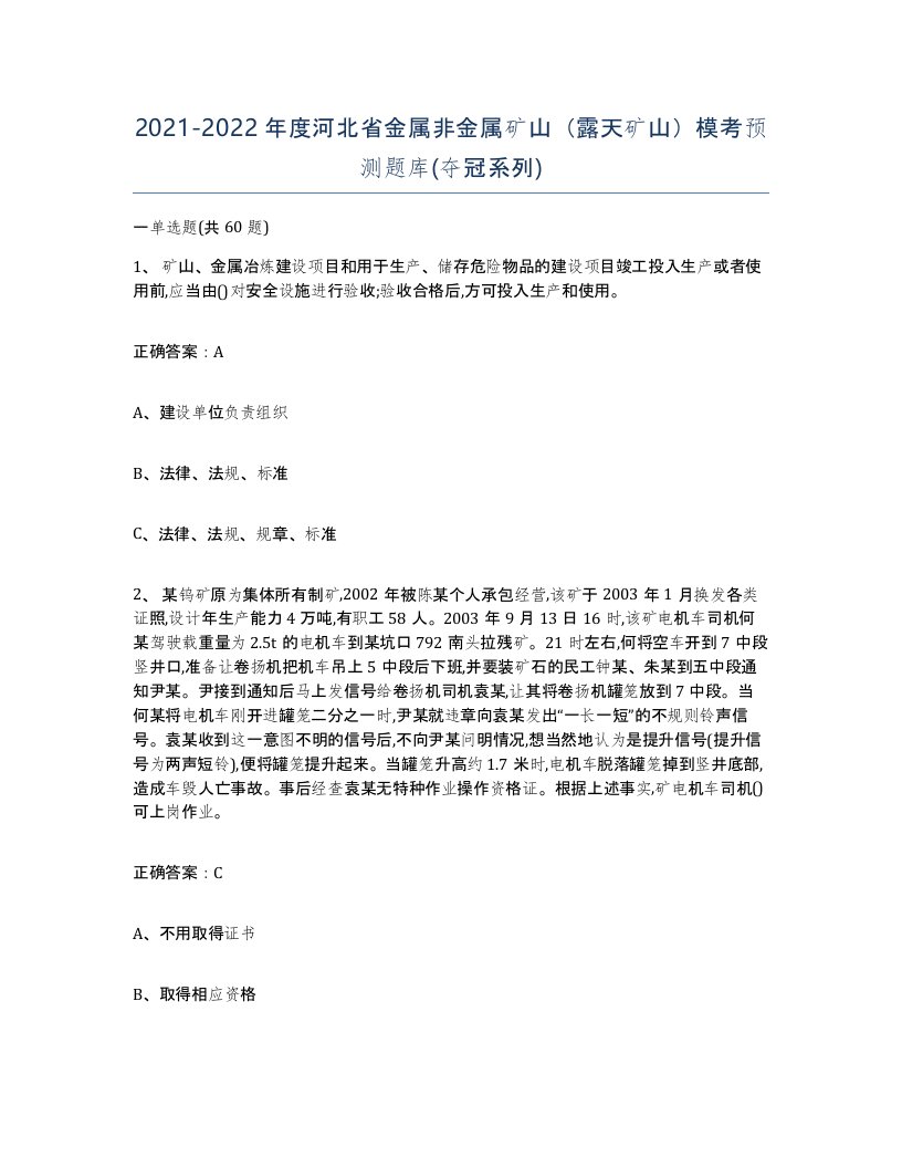 2021-2022年度河北省金属非金属矿山露天矿山模考预测题库夺冠系列