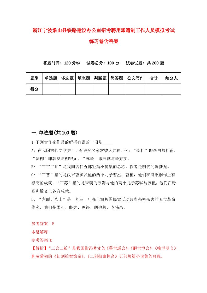 浙江宁波象山县铁路建设办公室招考聘用派遣制工作人员模拟考试练习卷含答案第8版