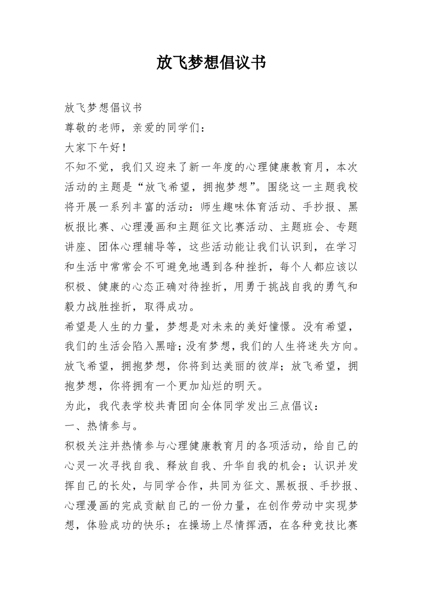 放飞梦想倡议书