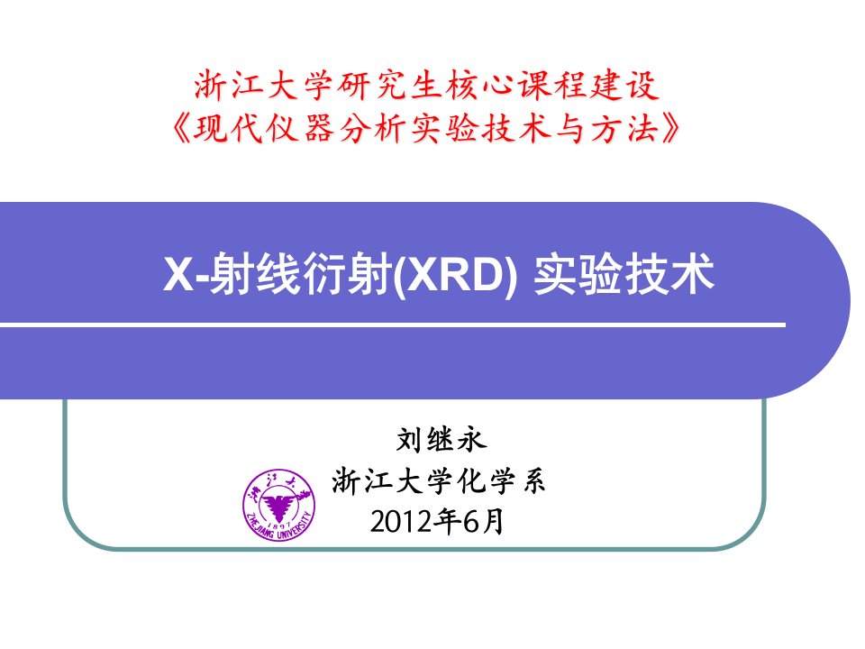 浙江大学研究生单晶衍射实验课件