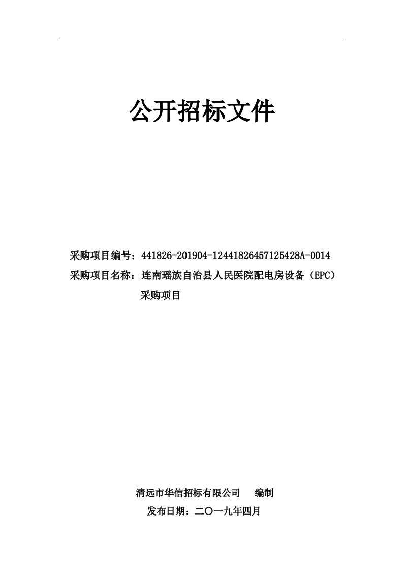 医院配电房设备（EPC）采购项目招标文件