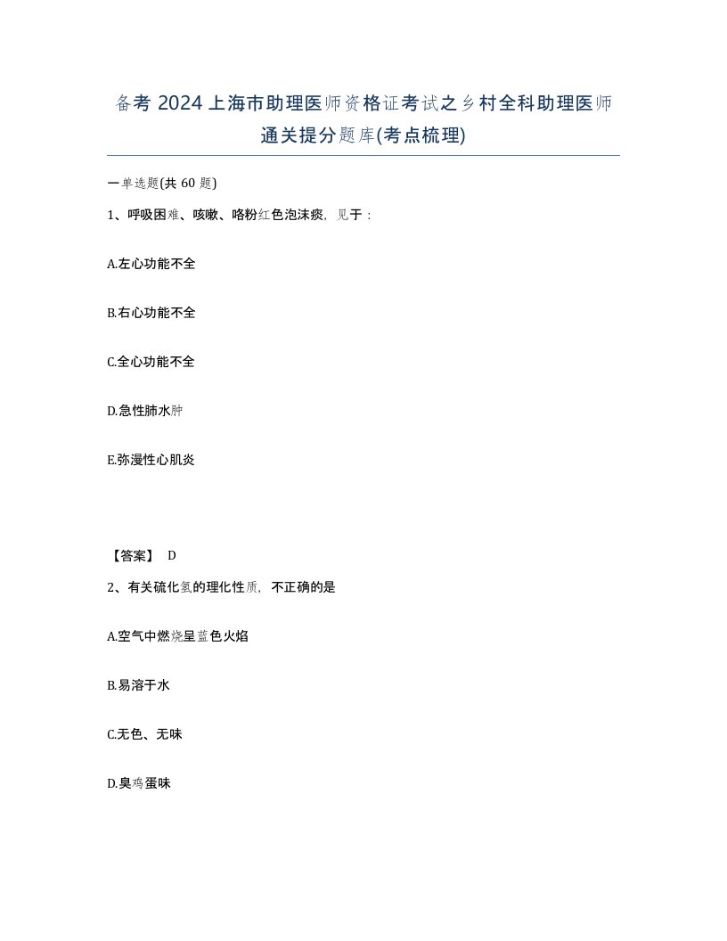 备考2024上海市助理医师资格证考试之乡村全科助理医师通关提分题库考点梳理