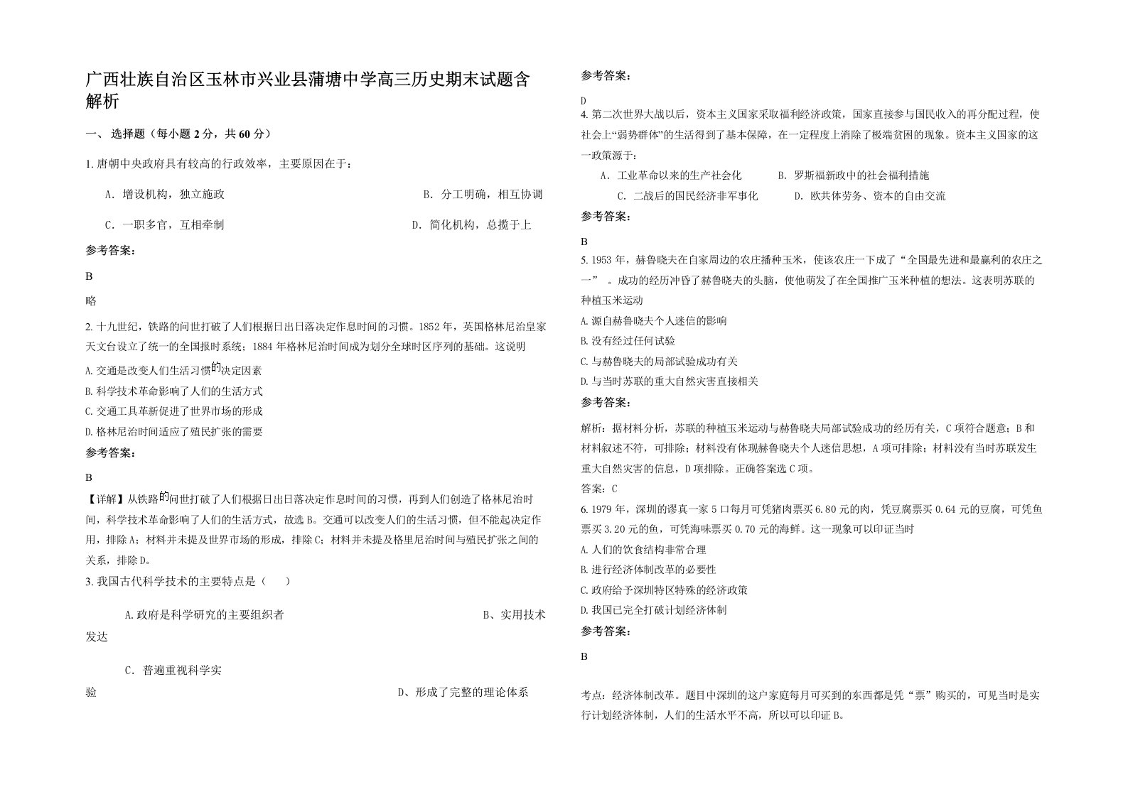 广西壮族自治区玉林市兴业县蒲塘中学高三历史期末试题含解析