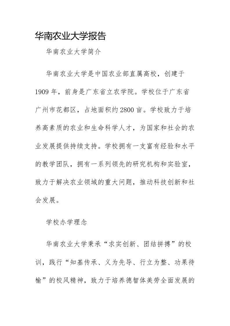 华南农业大学报告