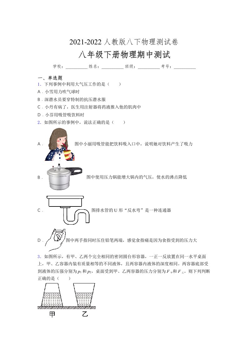 人教版初中八年级物理（下册）第一次期中考试