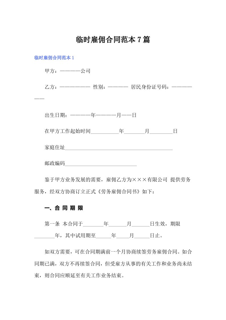 （精选模板）临时雇佣合同范本7篇