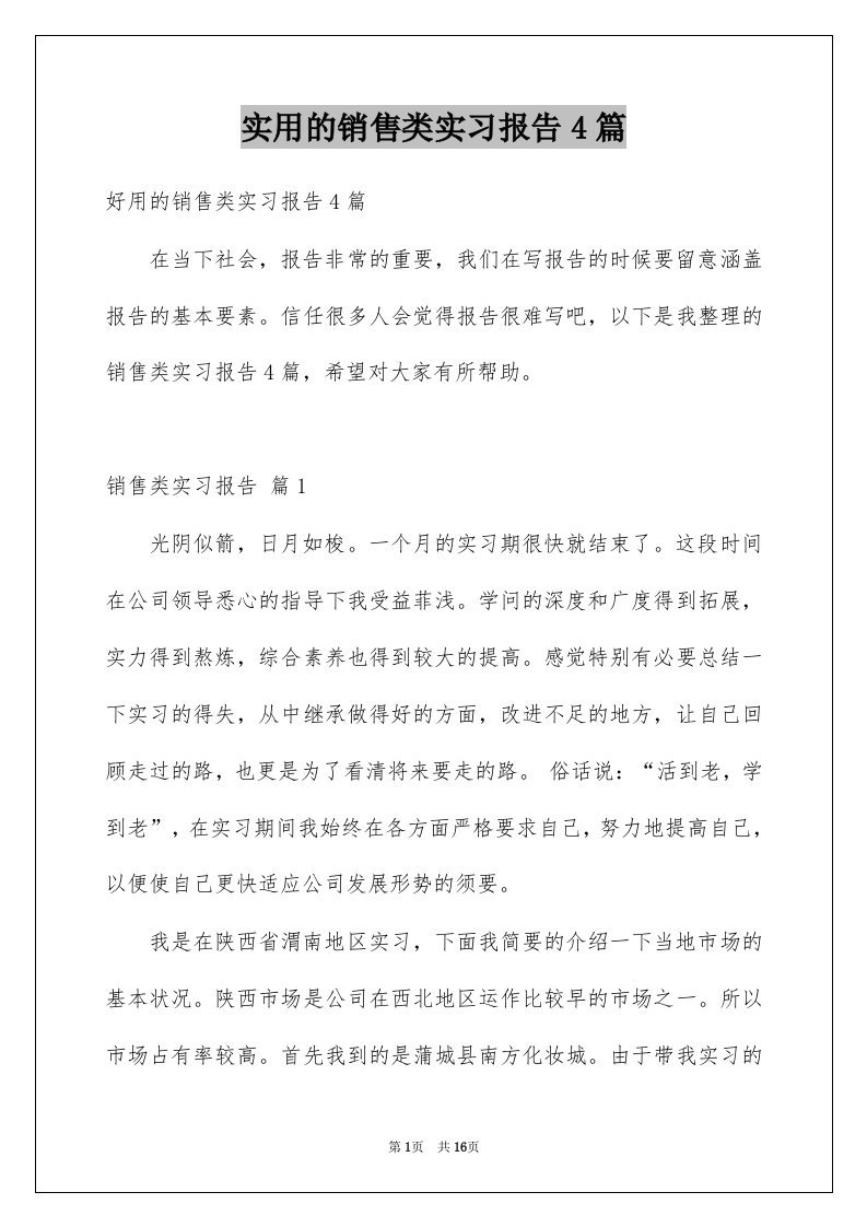 实用的销售类实习报告4篇