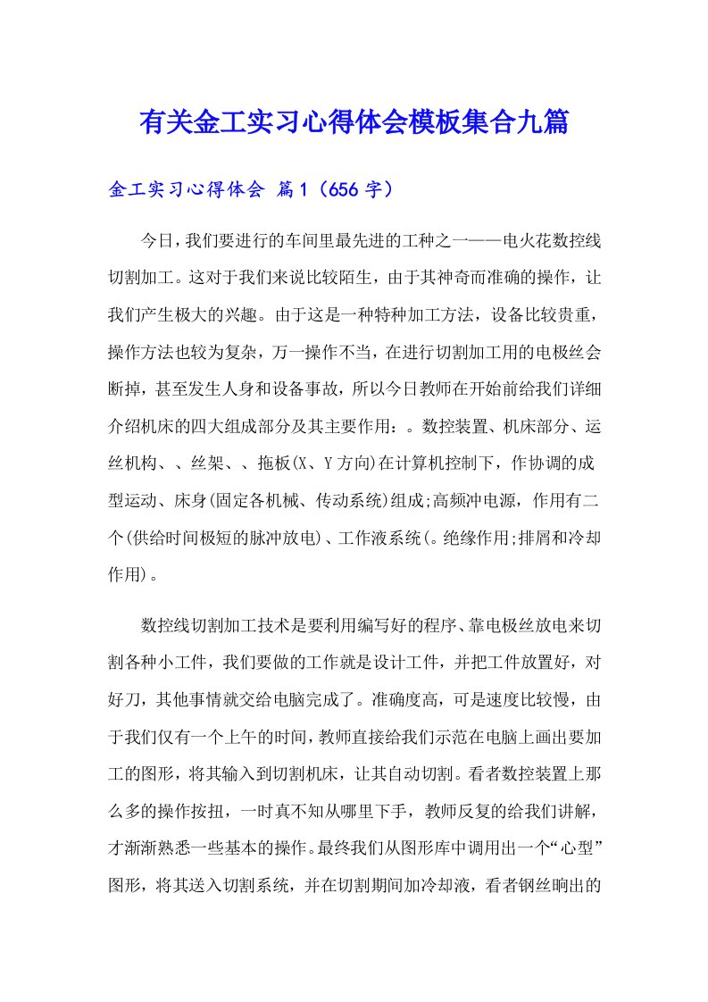 有关金工实习心得体会模板集合九篇