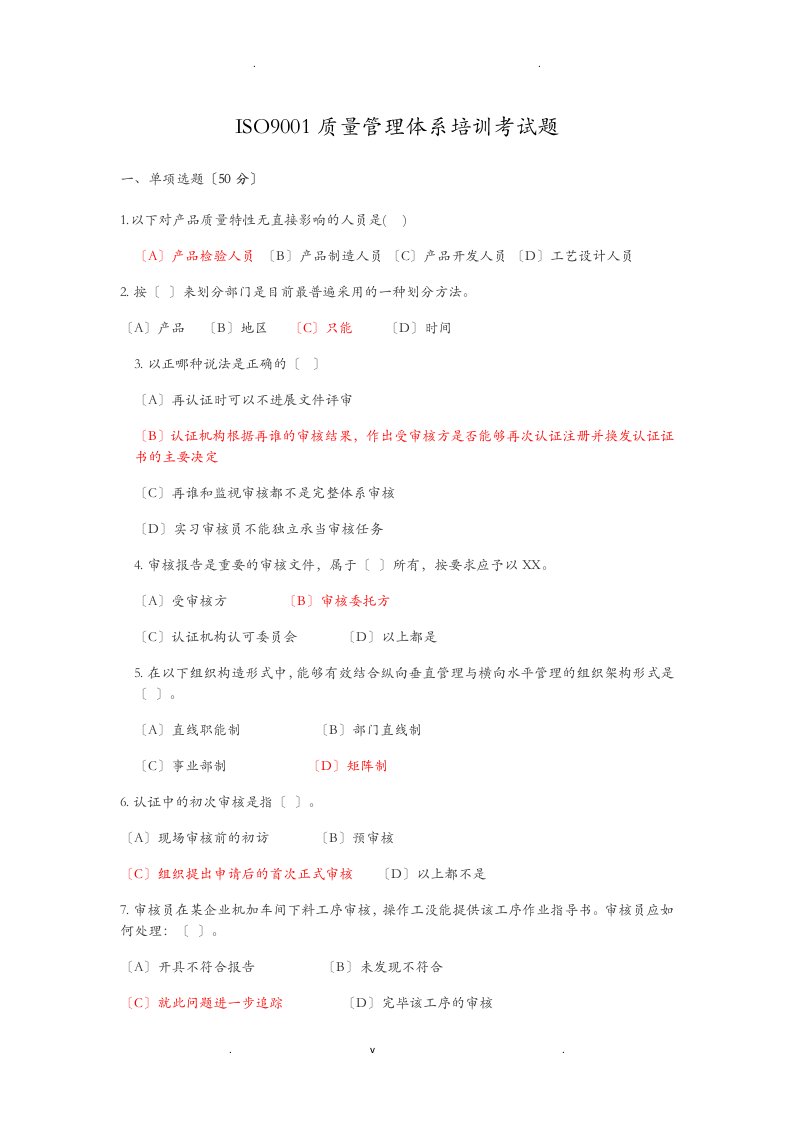 iso9001质量管理体系培训考试题