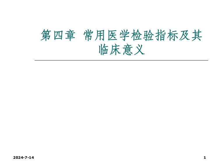 医学检验指标课件