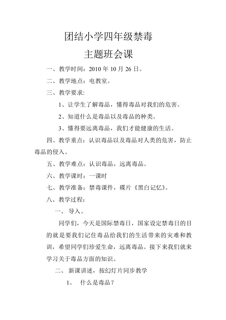 团结小学四年级禁毒教案