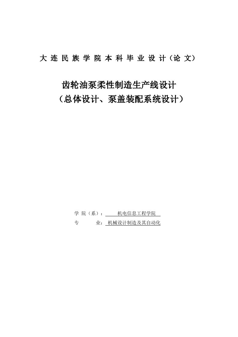 齿轮柔性制造生产线设计毕业设计论文