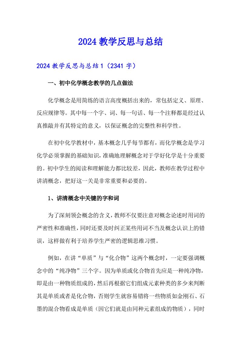 2024教学反思与总结