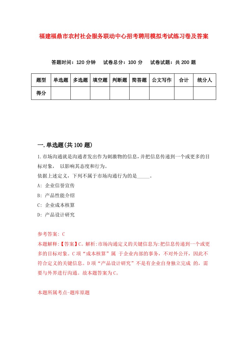 福建福鼎市农村社会服务联动中心招考聘用模拟考试练习卷及答案1