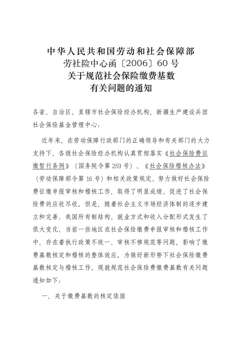 劳社险中心函[2006]60号--关于规范社会保险缴费基数有关问题的通知