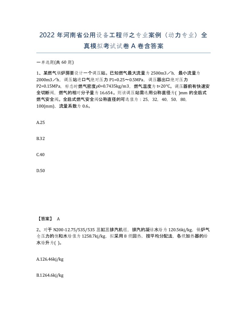 2022年河南省公用设备工程师之专业案例动力专业全真模拟考试试卷A卷含答案