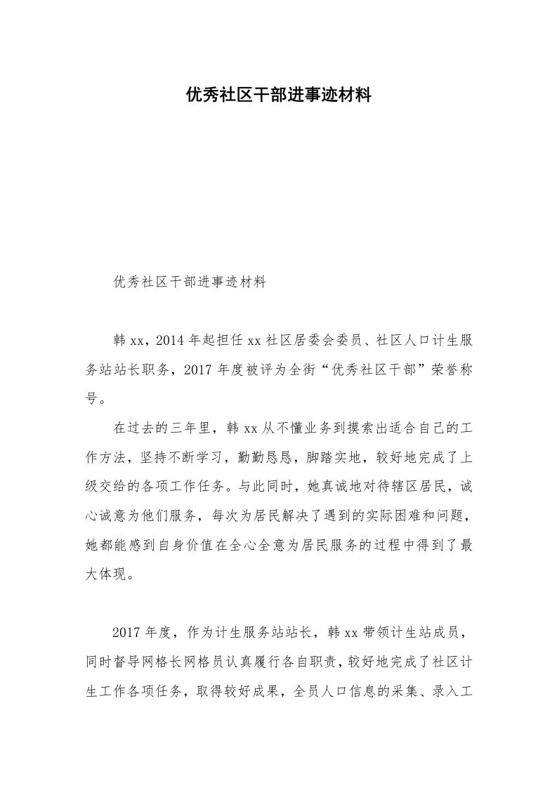 优秀社区干部进事迹材料