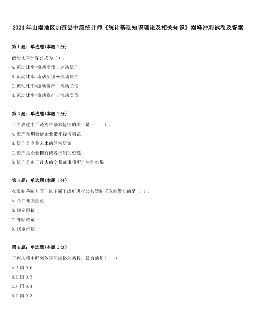 2024年山南地区加查县中级统计师《统计基础知识理论及相关知识》巅峰冲刺试卷及答案