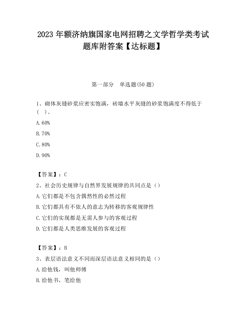 2023年额济纳旗国家电网招聘之文学哲学类考试题库附答案【达标题】