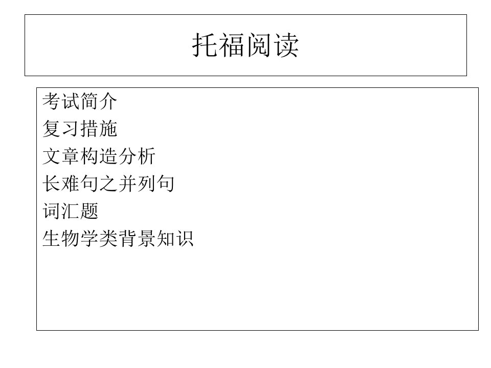 托福阅读课程简介+生物学背景知识公开课一等奖市赛课获奖课件