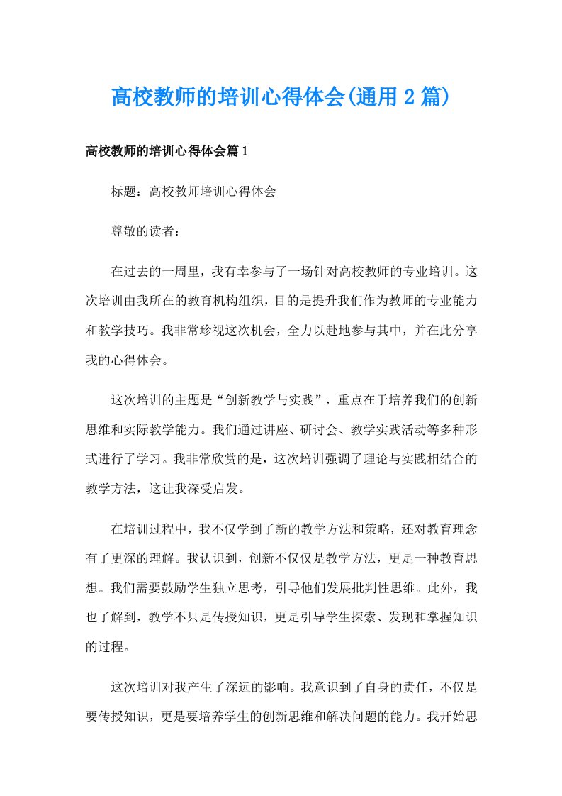 高校教师的培训心得体会(通用2篇)