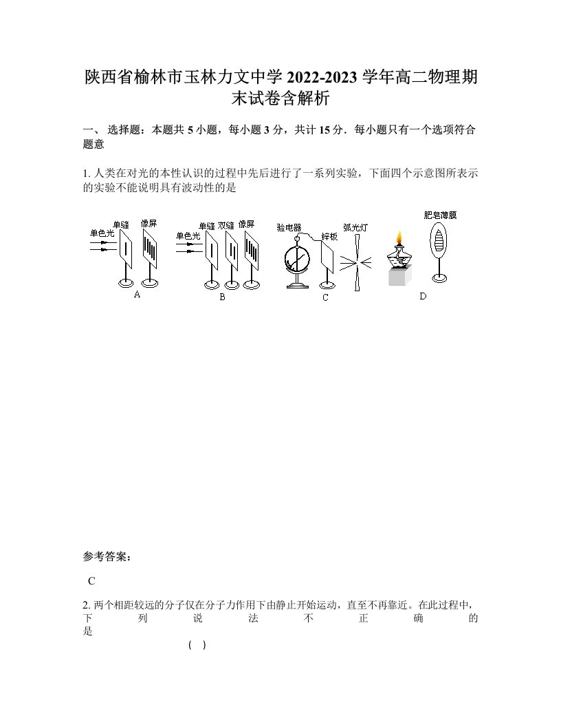 陕西省榆林市玉林力文中学2022-2023学年高二物理期末试卷含解析