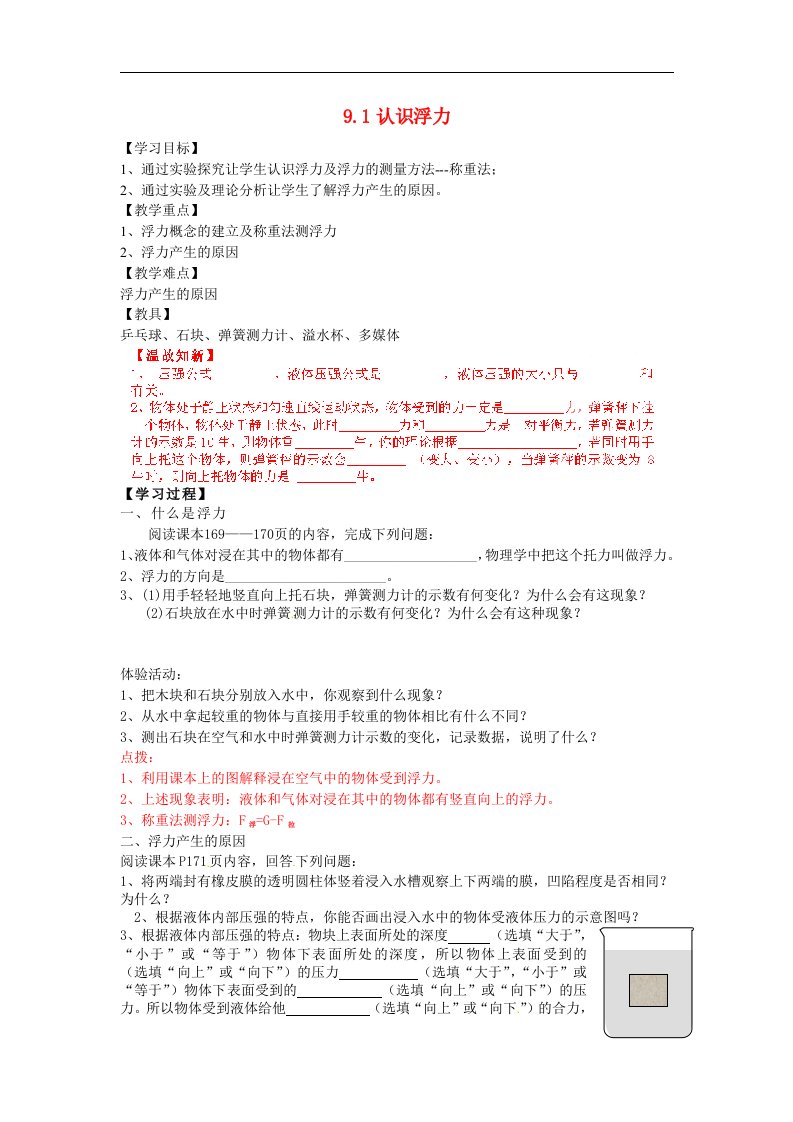 2016沪科版物理八年级9.1《认识浮力》word导学案