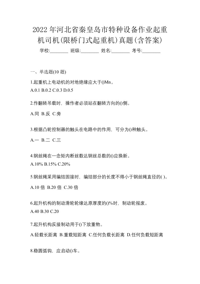 2022年河北省秦皇岛市特种设备作业起重机司机限桥门式起重机真题含答案