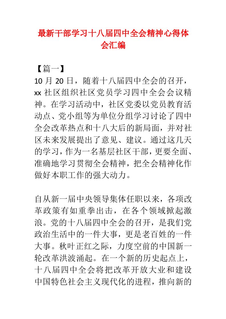 干部学习十八届四中全会精神心得体会汇编