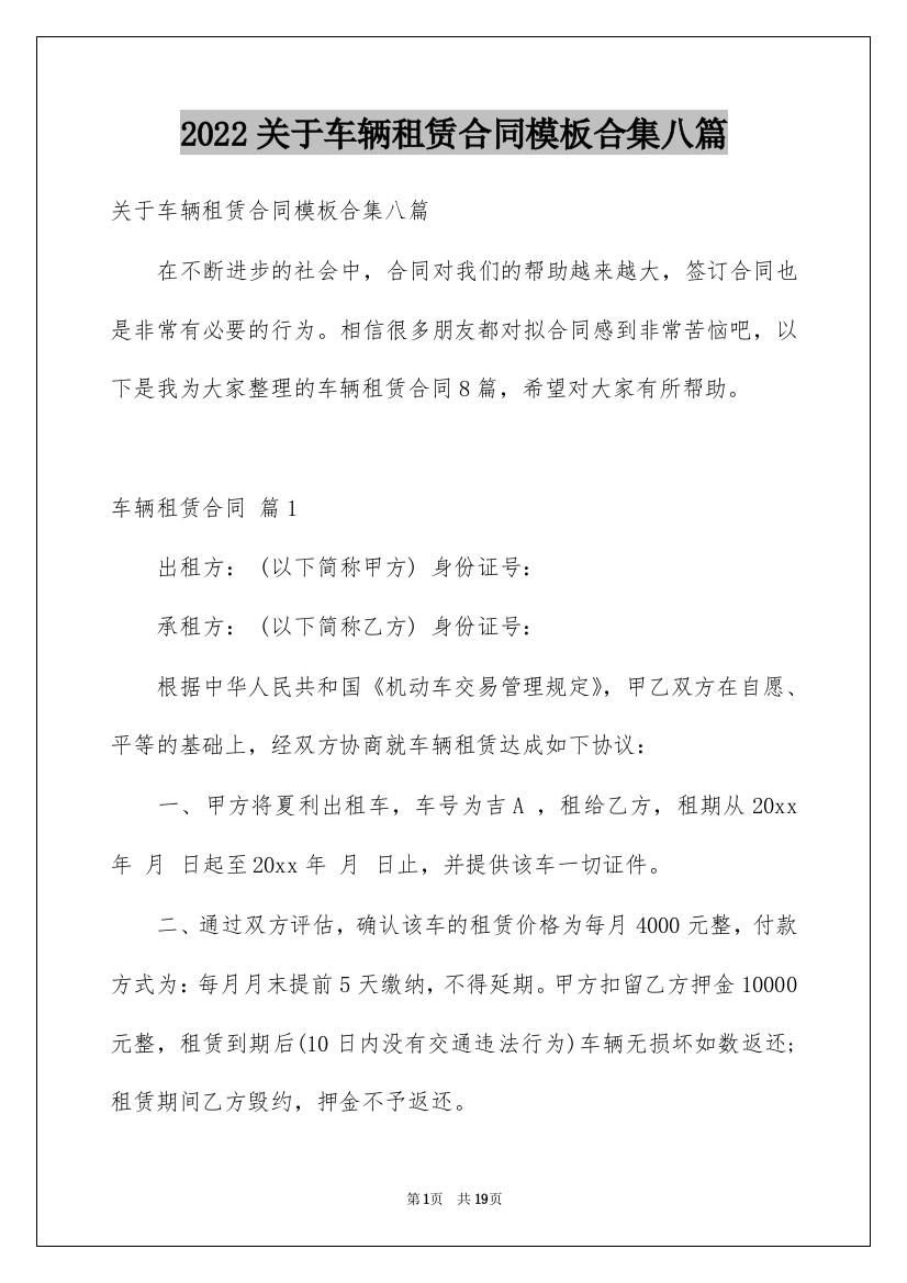 2022关于车辆租赁合同模板合集八篇