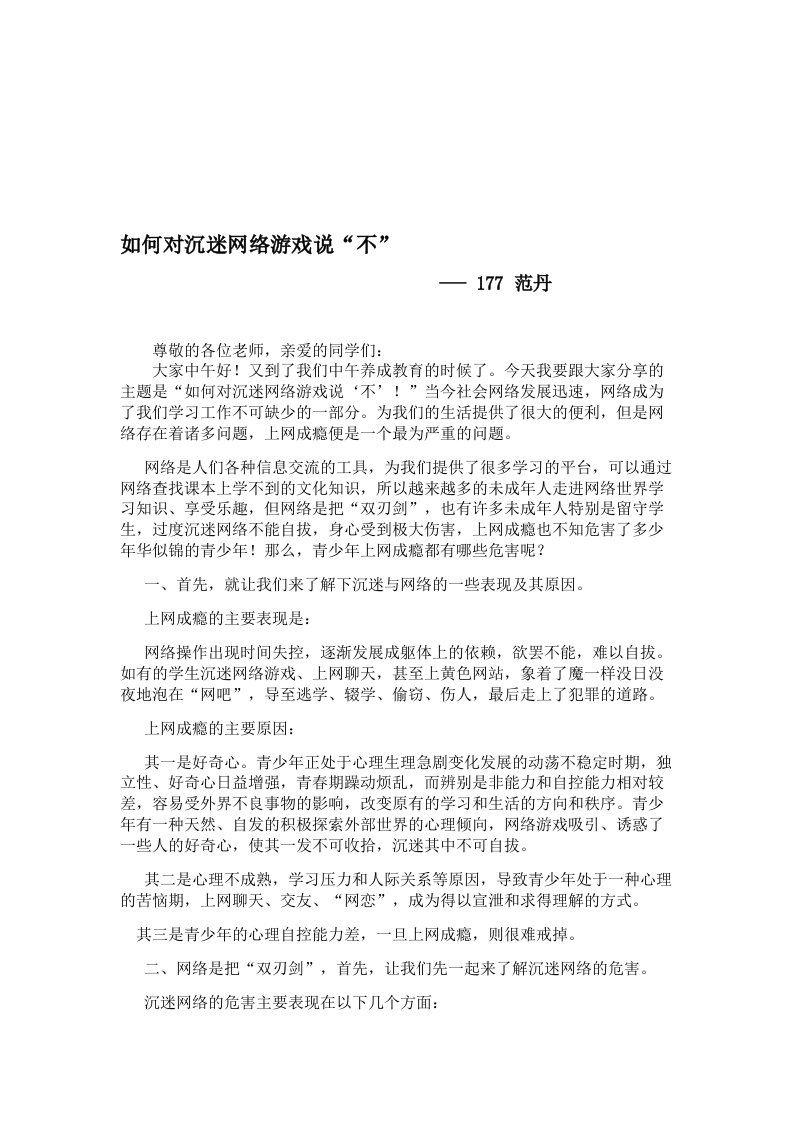 如何对沉迷网络游戏说“不”(广播稿)