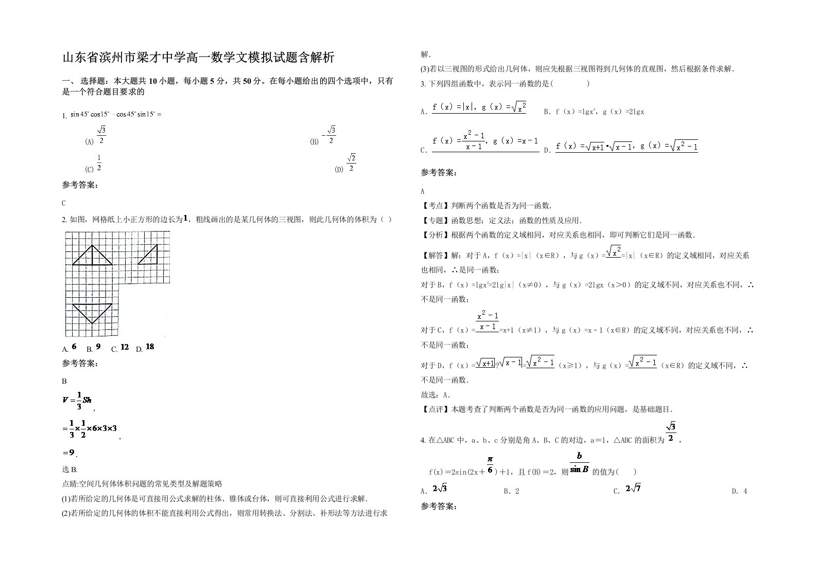 山东省滨州市梁才中学高一数学文模拟试题含解析