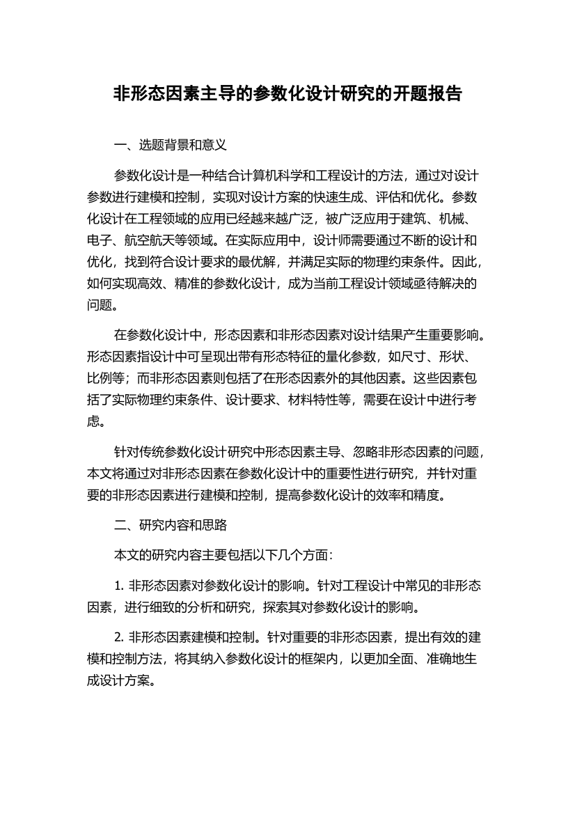 非形态因素主导的参数化设计研究的开题报告